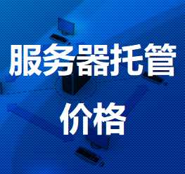 衡东机房服务器托管价格